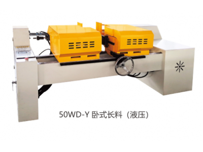 雙頭倒角機 50WD-Q 臥式長料(液壓)